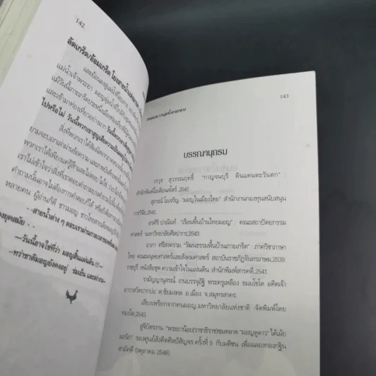 คนมอญ บนลุ่มน้ำภาคกลาง - ศรัทธา ลาภวัฒนเจริญ รูปที่ 16
