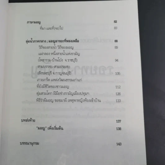 คนมอญ บนลุ่มน้ำภาคกลาง - ศรัทธา ลาภวัฒนเจริญ รูปที่ 12