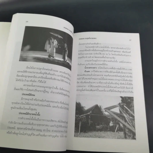 คนมอญ บนลุ่มน้ำภาคกลาง - ศรัทธา ลาภวัฒนเจริญ รูปที่ 14