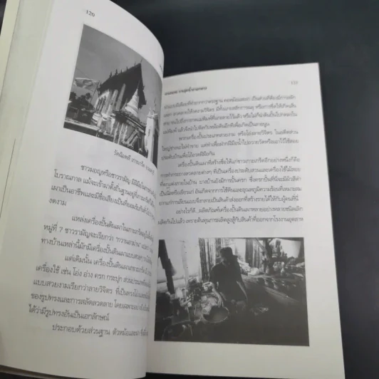 คนมอญ บนลุ่มน้ำภาคกลาง - ศรัทธา ลาภวัฒนเจริญ รูปที่ 15
