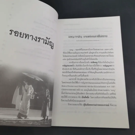 คนมอญ บนลุ่มน้ำภาคกลาง - ศรัทธา ลาภวัฒนเจริญ รูปที่ 13