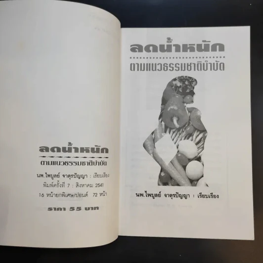 ลดน้ำหนักตามแนวธรรมชาติบำบัด - นพ.ไพบูลย์ จาตุรปัญญา รูปที่ 9