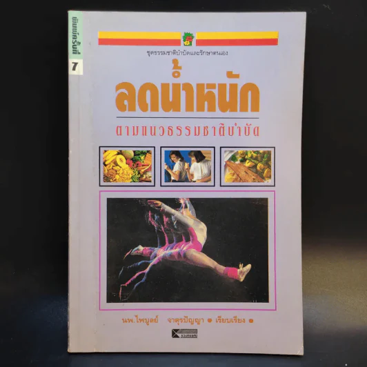 ลดน้ำหนักตามแนวธรรมชาติบำบัด - นพ.ไพบูลย์ จาตุรปัญญา รูปที่ 1