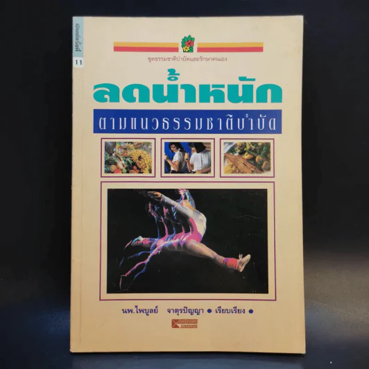 ลดน้ำหนักตามแนวธรรมชาติบำบัด - นพ.ไพบูลย์ จาตุรปัญญา รูปที่ 1