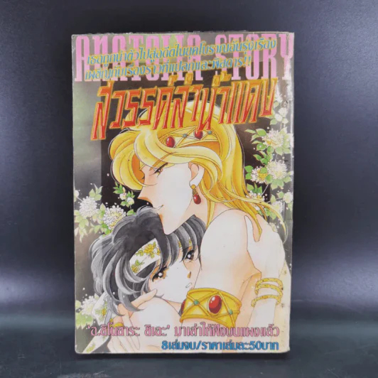 สวรรค์ลำน้ำแดง ภาค 2 เล่ม 1-2 รูปที่ 7