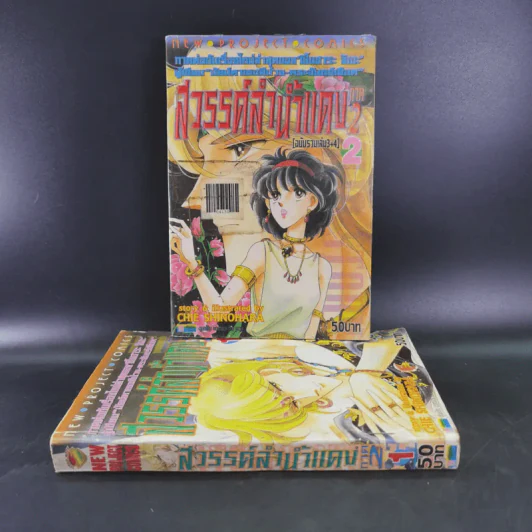 สวรรค์ลำน้ำแดง ภาค 2 เล่ม 1-2 รูปที่ 1