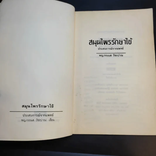 สมุนไพรรักษาไข้ ประสบการณ์จากแพทย์ - พญ.กระแส วัชรปาณ รูปที่ 9