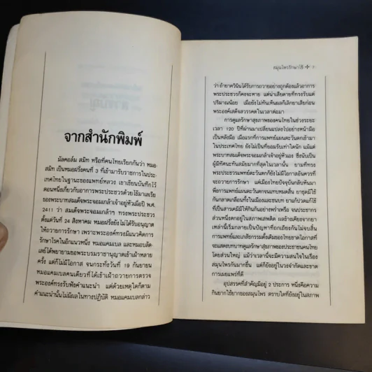 สมุนไพรรักษาไข้ ประสบการณ์จากแพทย์ - พญ.กระแส วัชรปาณ รูปที่ 11