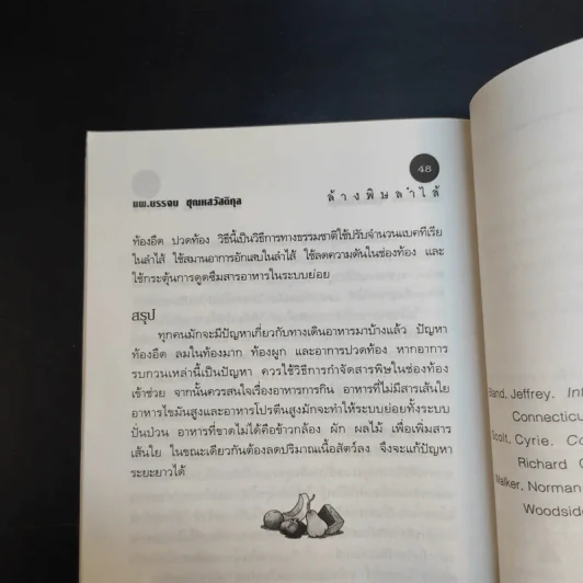 ล้างพิษลำไส้ด้วยธรรมชาติบำบัด - นพ.บรรจบ ชุณหสวัสดิกุล รูปที่ 11
