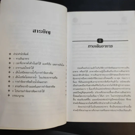 ล้างพิษลำไส้ด้วยธรรมชาติบำบัด - นพ.บรรจบ ชุณหสวัสดิกุล รูปที่ 10