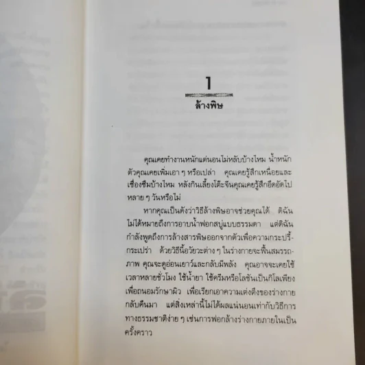 ล้างพิษ - ปาริชาติ สักกะทำนุ รูปที่ 10