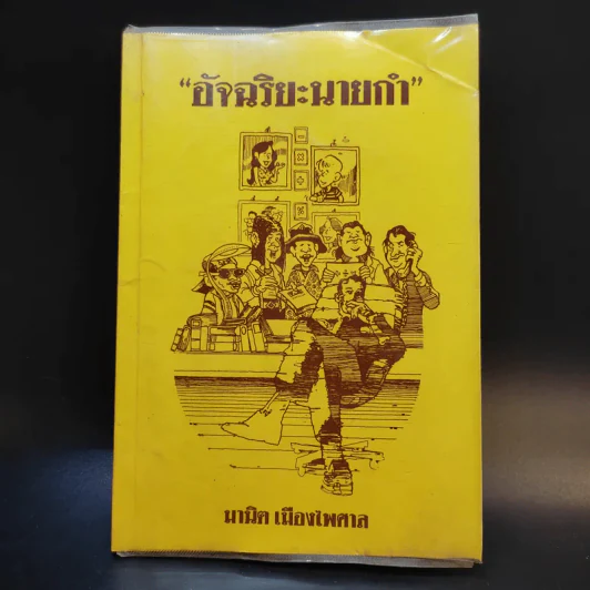 อัจฉริยะนายกำ - มานิต เมืองไพศาล รูปที่ 1