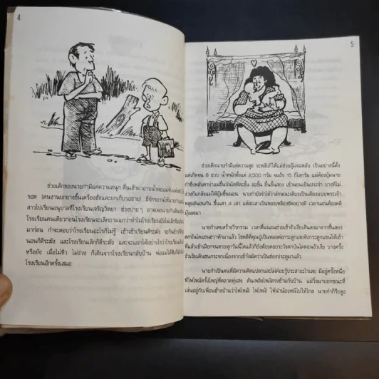 อัจฉริยะนายกำ - มานิต เมืองไพศาล รูปที่ 10