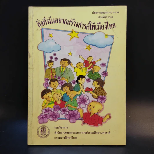 สิ่งที่ฉันอยากสร้างสรรค์ให้เมืองไทย รูปที่ 1