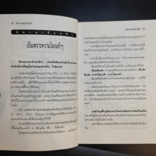 นิทานสอนใจเด็ก - พ.ศรีสมิต รูปที่ 12