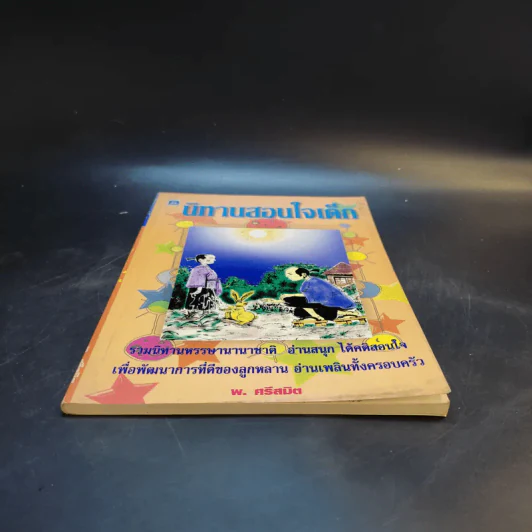 นิทานสอนใจเด็ก - พ.ศรีสมิต รูปที่ 4