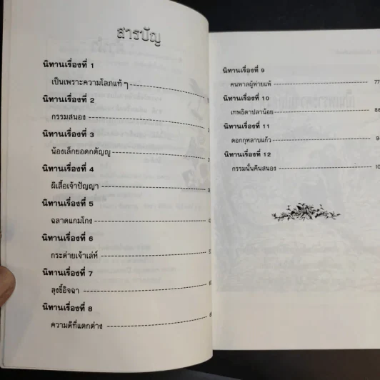 นิทานสอนใจเด็ก - พ.ศรีสมิต รูปที่ 10