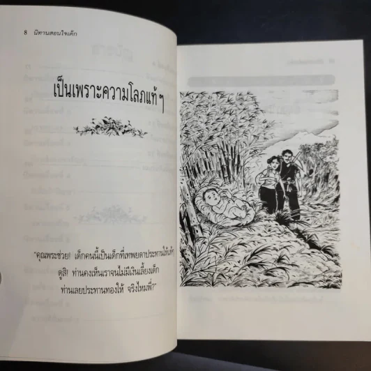 นิทานสอนใจเด็ก - พ.ศรีสมิต รูปที่ 11