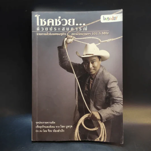 โชคช่วยด้วยประสบการณ์ - โชค บูลกุล, จิระ ห้องสำเริง รูปที่ 1