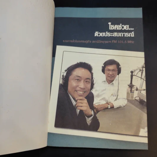 โชคช่วยด้วยประสบการณ์ - โชค บูลกุล, จิระ ห้องสำเริง รูปที่ 8