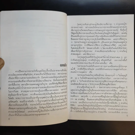 คู่มือการเลี้ยงปลาทอง - สุรศักดิ์ วงศ์กิตติเวช รูปที่ 11