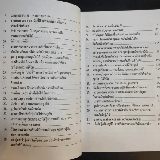 52 วิธีเข้าใจลูกในวัยรุ่น - สมลักษณ์ สว่างโรจน์ รูปที่ 12