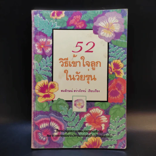 52 วิธีเข้าใจลูกในวัยรุ่น - สมลักษณ์ สว่างโรจน์ รูปที่ 1