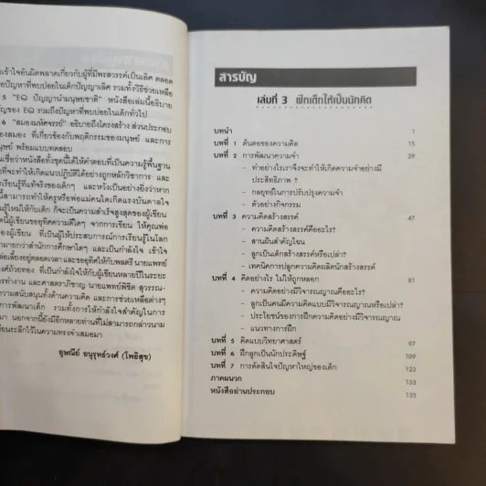 ฝึกเด็กให้เป็นนักคิด - ดร.อุษณีย์ อนุรุทธ์วงศ์ (โพธิสุข) รูปที่ 10