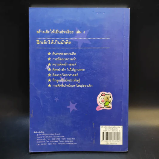 ฝึกเด็กให้เป็นนักคิด - ดร.อุษณีย์ อนุรุทธ์วงศ์ (โพธิสุข) รูปที่ 2