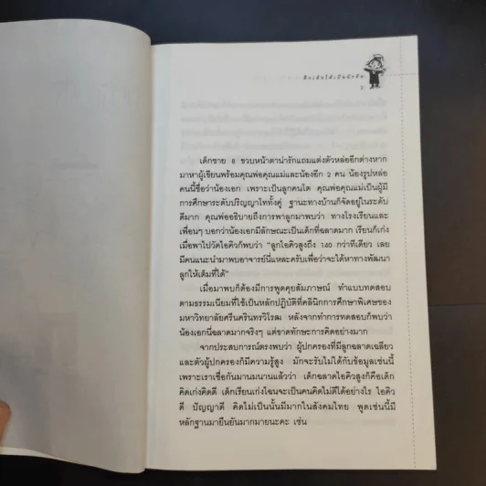 ฝึกเด็กให้เป็นนักคิด - ดร.อุษณีย์ อนุรุทธ์วงศ์ (โพธิสุข) รูปที่ 12