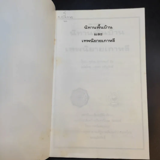 นิทานพื้นบ้านและเทพนิยายเกาหลี - ซูซาน คราวเดอร์ ฮัน รูปที่ 8