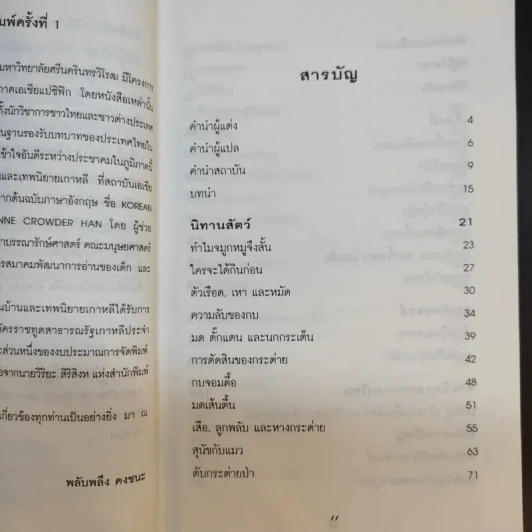 นิทานพื้นบ้านและเทพนิยายเกาหลี - ซูซาน คราวเดอร์ ฮัน รูปที่ 11