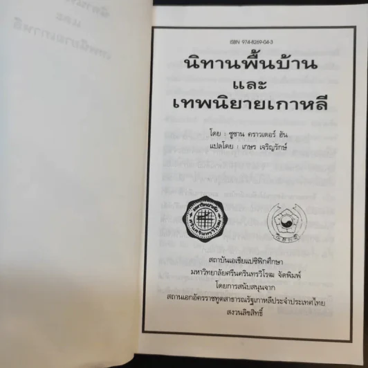 นิทานพื้นบ้านและเทพนิยายเกาหลี - ซูซาน คราวเดอร์ ฮัน รูปที่ 9