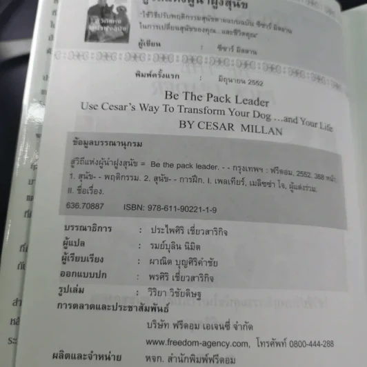สู่วิถีแห่งผู้นำฝูงสุนัข - ซีซาร์ มิลลาน รูปที่ 9