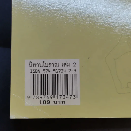 นิทานโบราณภาคอีสาน เล่ม 2 รูปที่ 14