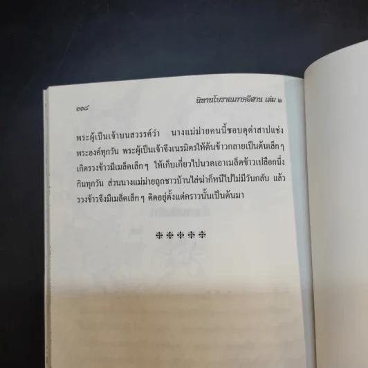 นิทานโบราณภาคอีสาน เล่ม 2 รูปที่ 13