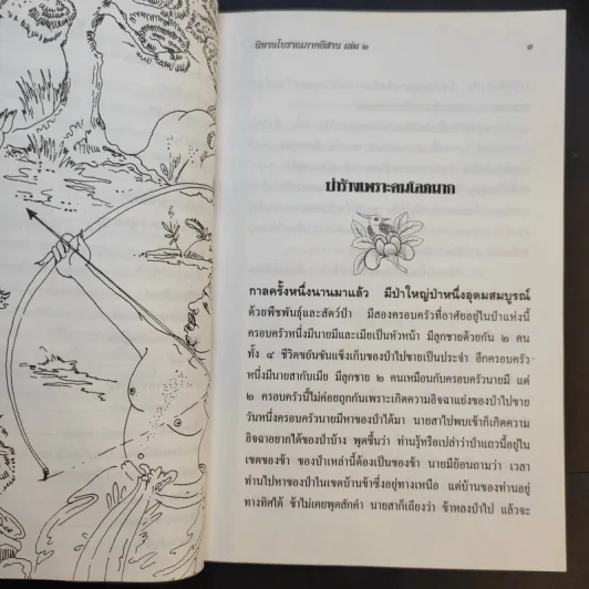 นิทานโบราณภาคอีสาน เล่ม 2 รูปที่ 11