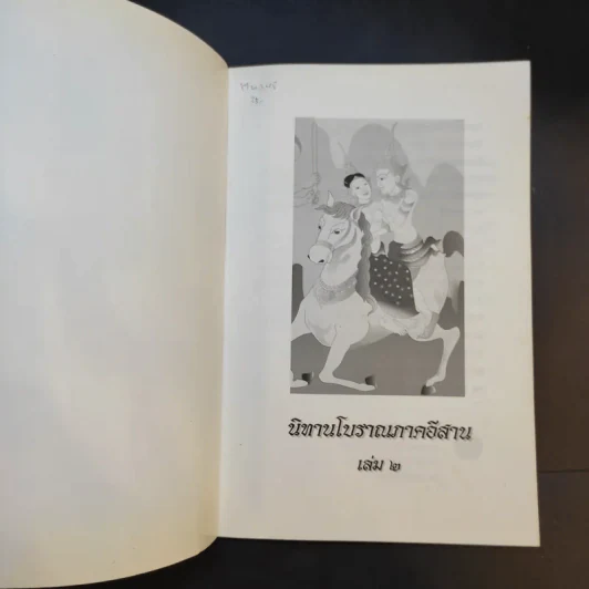 นิทานโบราณภาคอีสาน เล่ม 2 รูปที่ 8