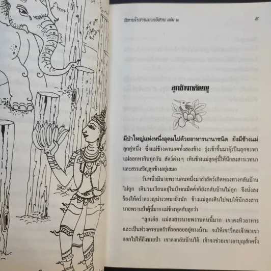 นิทานโบราณภาคอีสาน เล่ม 2 รูปที่ 12