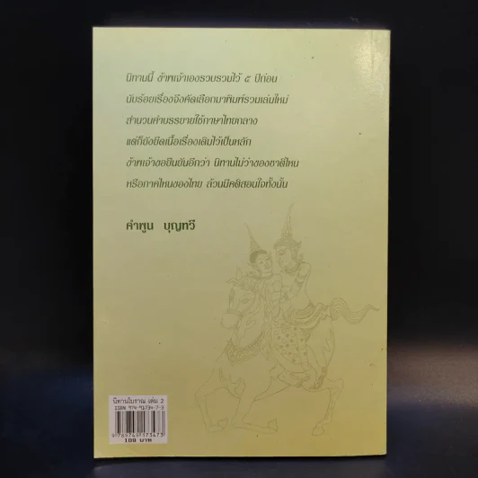 นิทานโบราณภาคอีสาน เล่ม 2 รูปที่ 2