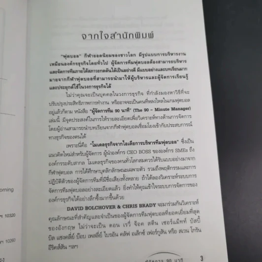คู่มือผู้จัดการ 90 นาที โมเดลธุรกิจจากไอเดียการบริหารทีมฟุตบอล รูปที่ 9