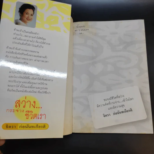 สว่างกระจ่างชีวิตเรา - จิตรา ก่อนันทเกียรติ รูปที่ 8