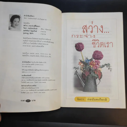 สว่างกระจ่างชีวิตเรา - จิตรา ก่อนันทเกียรติ รูปที่ 9