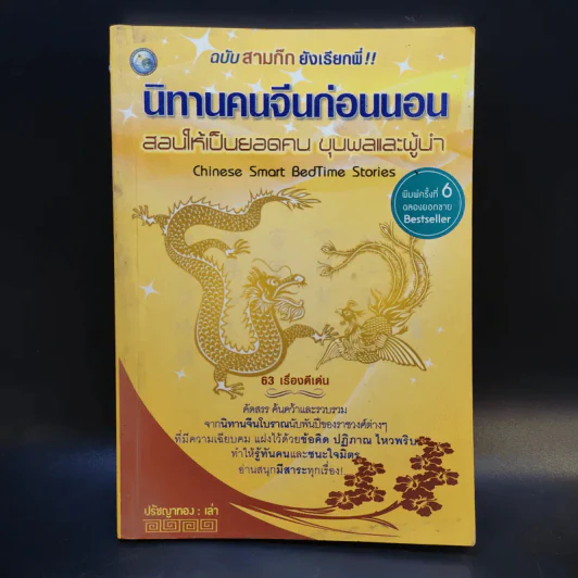 นิทานคนจีนก่อนนอน สอนให้เป็นยอดคน ขุนพลและผู้นำ - ปรัชญาทอง รูปที่ 1