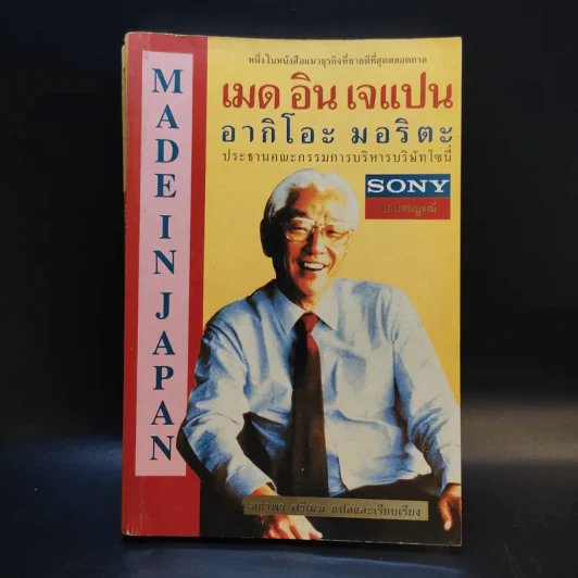 เมด อิน เจแปน อากิโอะ มอริตะ ประธานคณะกรรมการบริษัทโซนี่ Sony ฉบับสมบูรณ์ - สถาพร ศรีเมฆ แปล รูปที่ 1