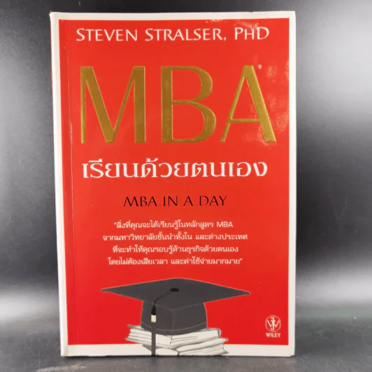 MBA เรียนด้วยตนเอง MBA In A Day รูปที่ 1