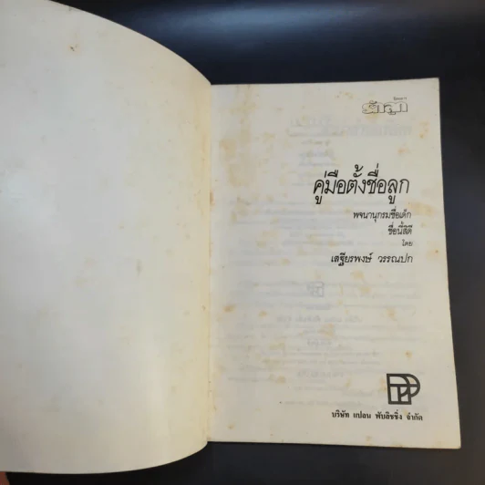 คู่มือตั้งชื่อลูก - เสฐียรพงษ์ วรรณปก รูปที่ 8