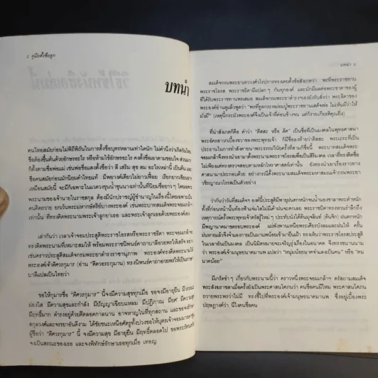 คู่มือตั้งชื่อลูก - เสฐียรพงษ์ วรรณปก รูปที่ 12