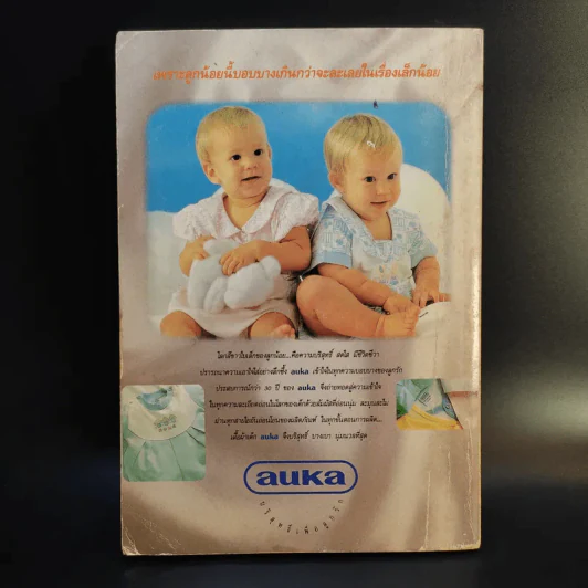 คู่มือตั้งชื่อลูก - เสฐียรพงษ์ วรรณปก รูปที่ 2