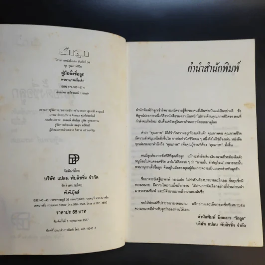 คู่มือตั้งชื่อลูก - เสฐียรพงษ์ วรรณปก รูปที่ 9